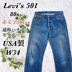 Levi's 501xx 赤文字 usa製 90's ハチナナ W32 L34 Levi's 501xx 赤文字 usa製 90's ハチナナ W32 L34 90s USA製 赤