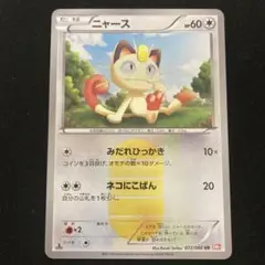 ニャース UR BW2 レッドコレクション 072/066 ニャース(UR){無}〈072/066〉[BW2] – 晴れる屋2