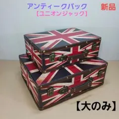 新品 難有 アンティーク バック 大のみ ユニオンジャク イギリス オブジェ