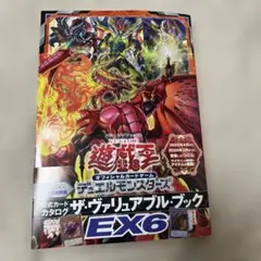遊戯王 ヴァリュアブルブック EX6 付録なし 未読未使用　帯付き