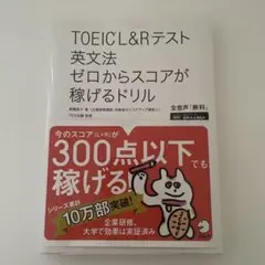 TOEIC?L&Rテスト 英文法 ゼロからスコアが稼げるドリル