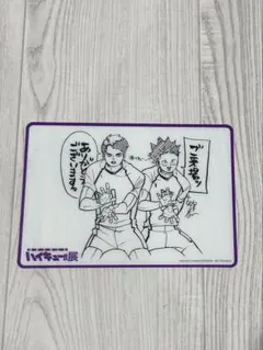 連載完結記念ハイキュー展 特典 白鳥沢高校