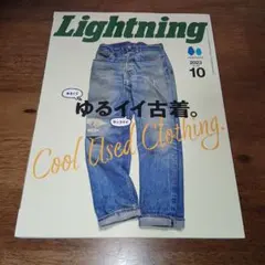 Lightning Vol.354 2023年 10月号 ゆるイイ古着。