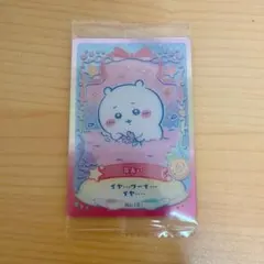 ちいかわウエハース ラッキーカードコレクション2