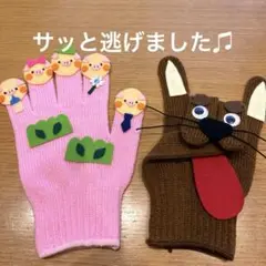 手袋シアター サッと逃げました♬.*゜