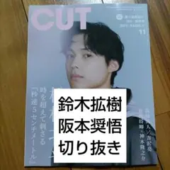 CUT 2025年11月号 鈴木拡樹 阪本奨悟 切り抜き
