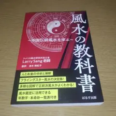 風水の教科書 中国伝統風水を学ぶ Larry Sang - メルカリ