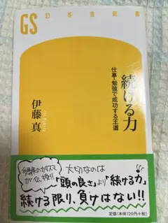 続ける力 : 仕事・勉強で成功する王道