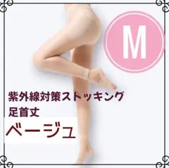 ゴルフストッキング M 足首丈　ベージュ 超薄型 UV対策スポーツ　お出かけ