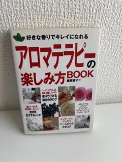 アロマテラピーの楽しみ方BOOK