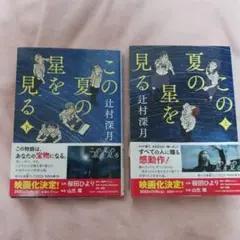 この夏の星を見る 上・下巻セット