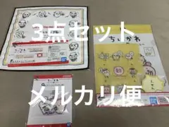 ちいかわ〜みんなでラーメン〜 一番くじ 3点セット