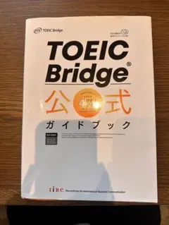 TOEIC Bridge 公式ガイドブック CD付き