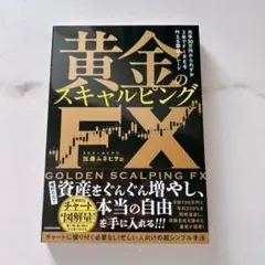 元手30万円からわずか3年でFIREを叶える爆益トレード 黄金のスキャルピング