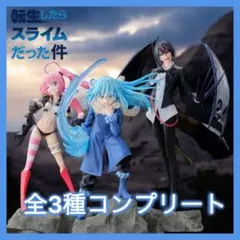 転生したらスライムだった件 リムル ディアブロ ミリム フィギュア 3種