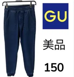 美品　GU ジーユー　インディゴ　ジョガー パンツ　ストレッチ　長ズボン　150