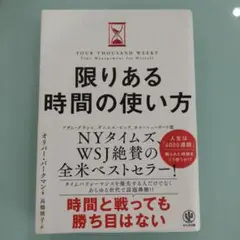 限りある時間の使い方