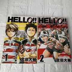 HELLO!! ハロー　全2巻　1-2巻セット 宮田大輔　ラグビー
