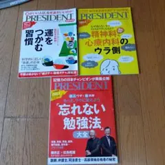 PRESIDENT 雑誌 3冊セット