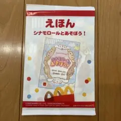マクドナルドハッピーセット　シナモロールとあそぼう！絵本　未開封
