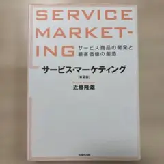 サービス・マーケティング