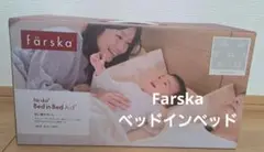 【美品】färska ベッドインベッド エイド　寝返り防止