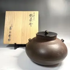 茶道具　釜師　畠春斎作　累座繰口棗形釜　共箱　M　R6577B 茶道具 釜師 畠春斎作 累座繰口棗形釜 共箱 M R6577B 茶道具 釜