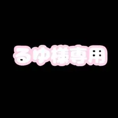 るゆ様専用