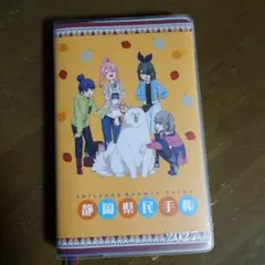 ゆるキャン△ SEASON4　静岡県民手帳 2027版　地域限定品