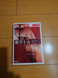 チャート式 数学I+A 新課程 数研出版