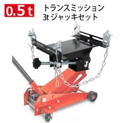 トランスミッションジャッキセット耐荷重500kg アダプター フロアジャッキ3t