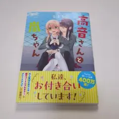 高音さんと嵐ちゃん = Takane and Arashi アニメイト特典付き