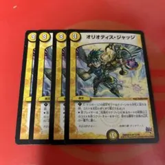 オリオティスジャッジ　4枚