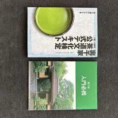 裏千家 茶道文化検定公式テキスト 3級・4級用 、裏千家入門必携