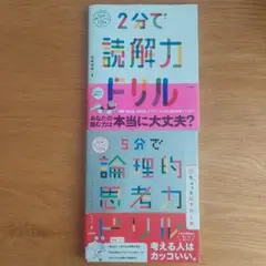 2分で読解力ドリル & 5分で論理的思考力ドリル