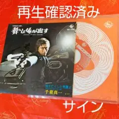 限定1枚★ 超レア　美品♡ 1980年代　俳優　千葉真一　当時の直筆サイン色紙 限定1枚☆ 超レア 美品♡ 1980年代 俳優 千葉真一 当時の