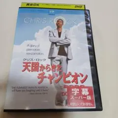 天国からきたチャンピオン DVD