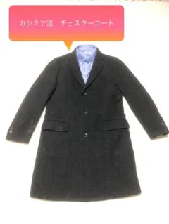 カシミヤ混 チェスターコート　UNIQLO