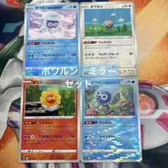 ポワルン　ミラー　セット