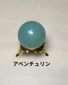 アベンチュリン　鉱物　丸玉　台座付きません