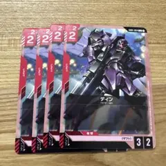 ディン　C4枚