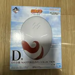 白のお面　MASTERELIVE COLLECTION①