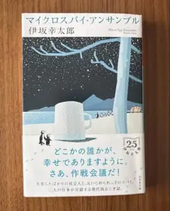 マイクロスパイ・アンサンブル（伊坂幸太郎）文庫本
