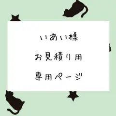 いあい様 お見積もりページ