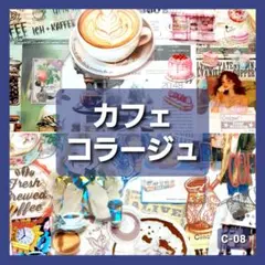 カフェ　コラージュ　おすそ分け ステッカー　紙モノ　シール　素材紙　まとめ売り