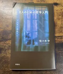 万人のための哲学入門 = An Introduction to Philoso…