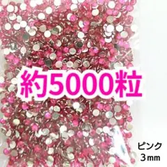 約5000粒 高分子ストーン ３mm（ピンク）デコうちわ デコパーツ ネイル