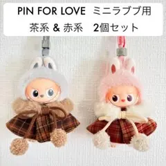 ミニラブブ LABUBUラブブ ぬい服 茶系 & 赤系 ポンチョ 2個セット