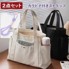 帆布トートバッグ カラビナ付きストラップ付き 2点セット 大容量 キャンバス地