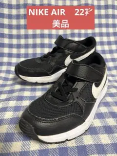 ジュニアスニーカー　ナイキ　NIKE AIR スニーカー　22センチ